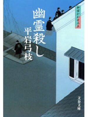 cover image of 御宿かわせみ５　幽霊殺し